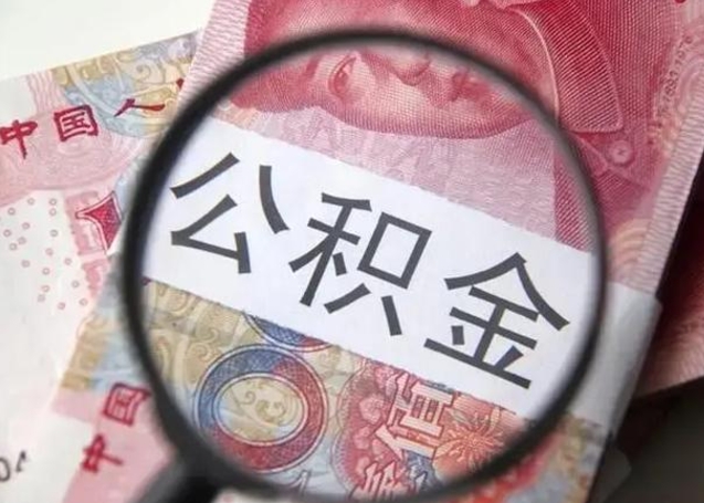 包头湖州住房公积金怎么提取（湖州市公积金提取办法）
