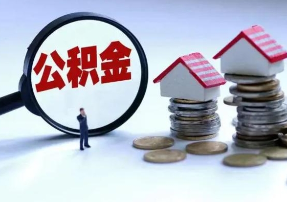 包头泰州离职公积金提取（泰州公积金提取流程2021）