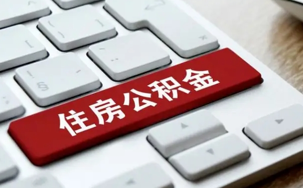 包头我辞职了公积金怎么取（已经辞职公积金怎么取）